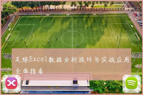 足球Excel数据分析技巧与实战应用全面指南